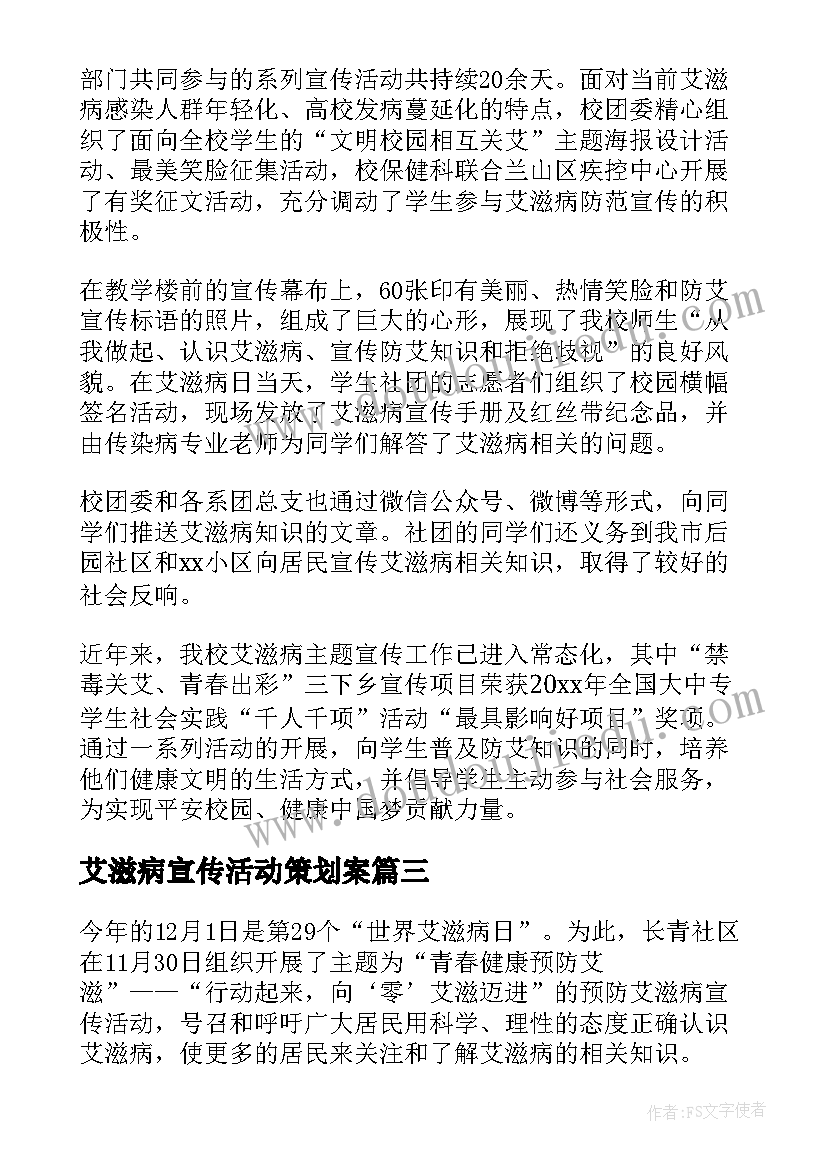 艾滋病宣传活动策划案 艾滋病宣传活动总结(大全8篇)