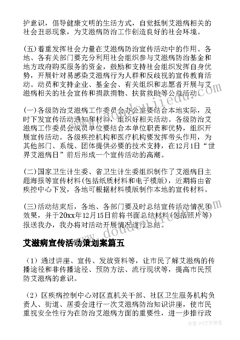 艾滋病宣传活动策划案 艾滋病宣传活动总结(大全8篇)