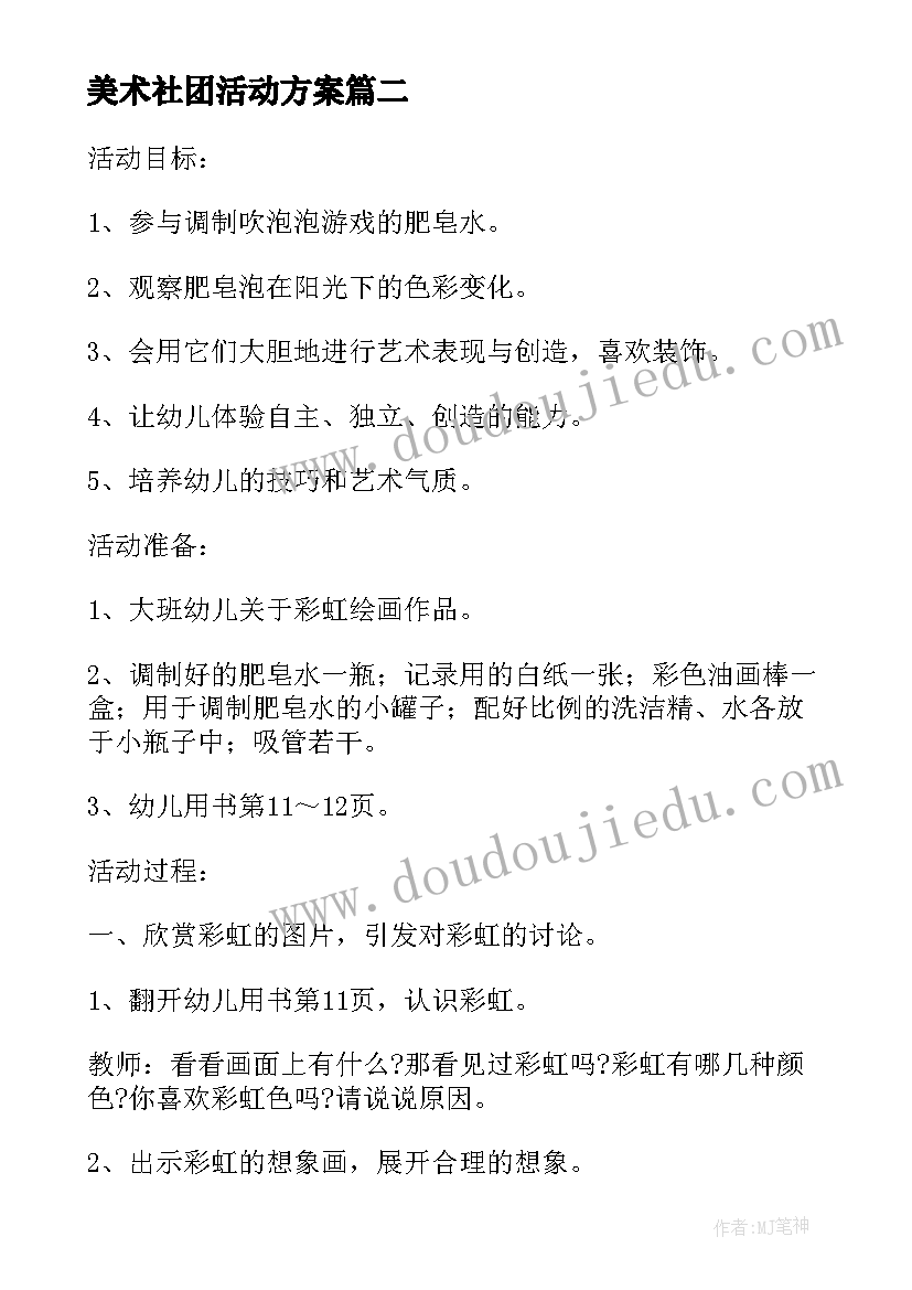 最新美术社团活动方案(优质5篇)