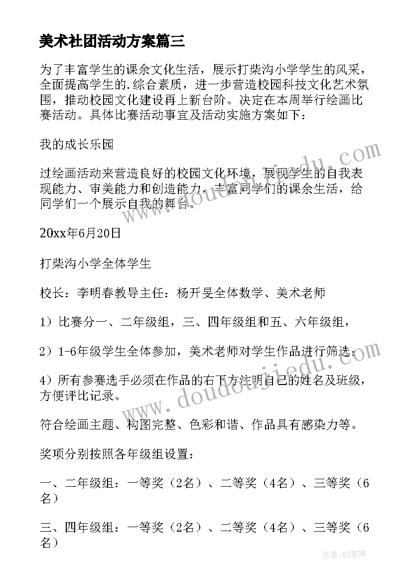 最新美术社团活动方案(优质5篇)