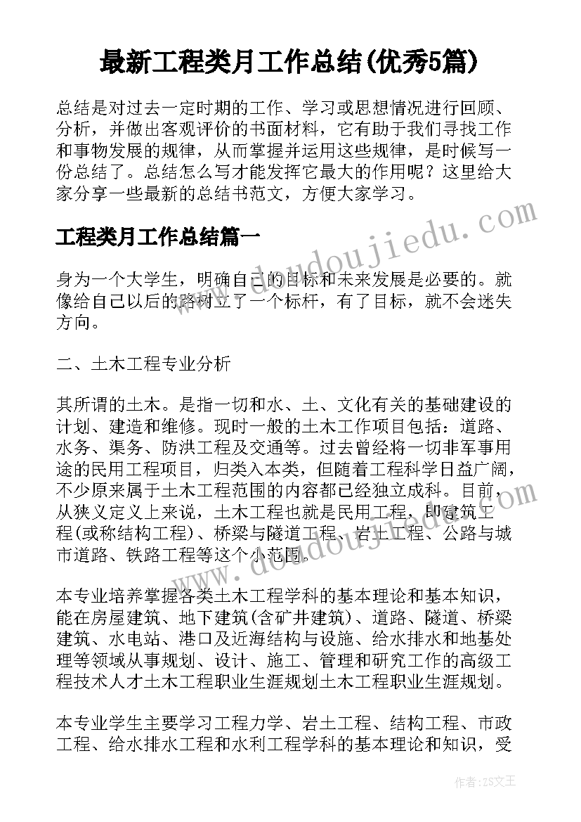 最新工程类月工作总结(优秀5篇)