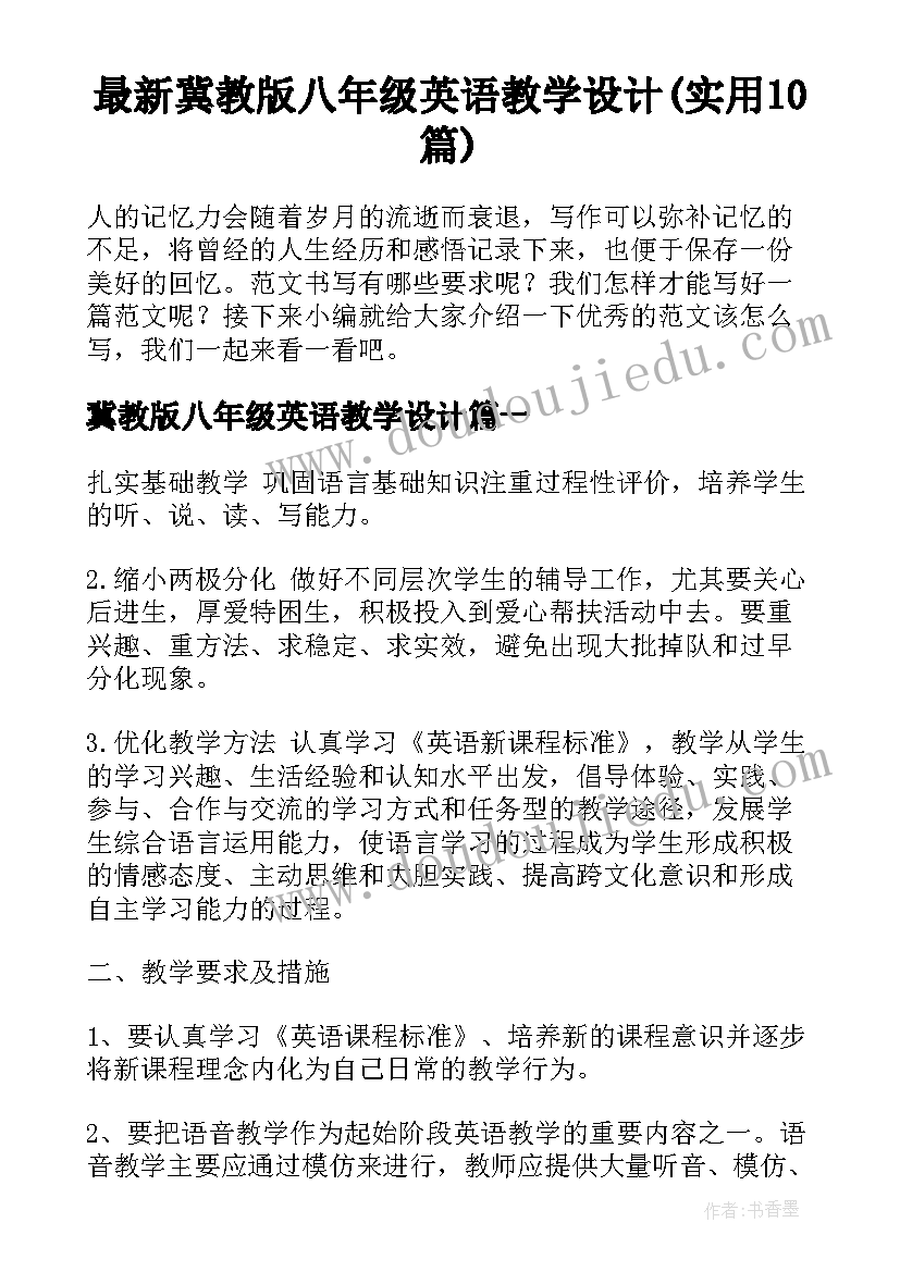 最新冀教版八年级英语教学设计(实用10篇)