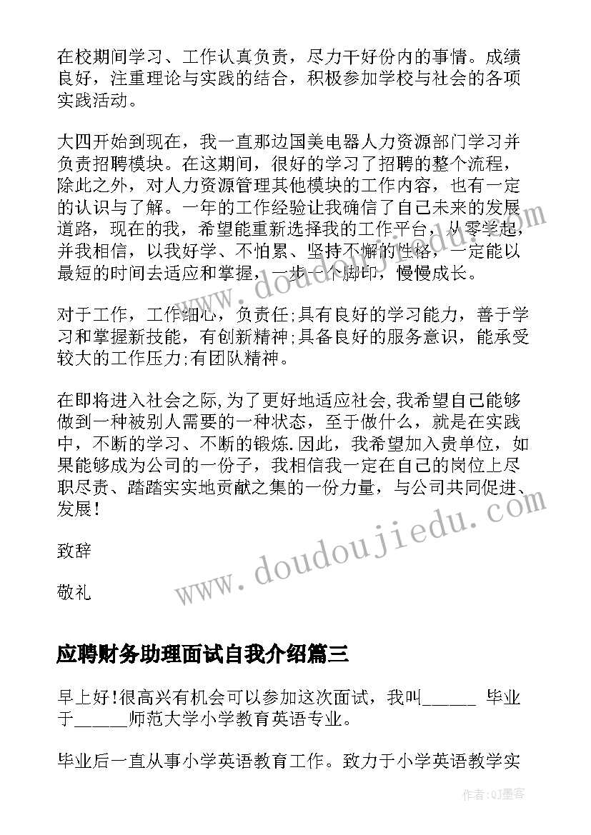 2023年应聘财务助理面试自我介绍(优秀7篇)