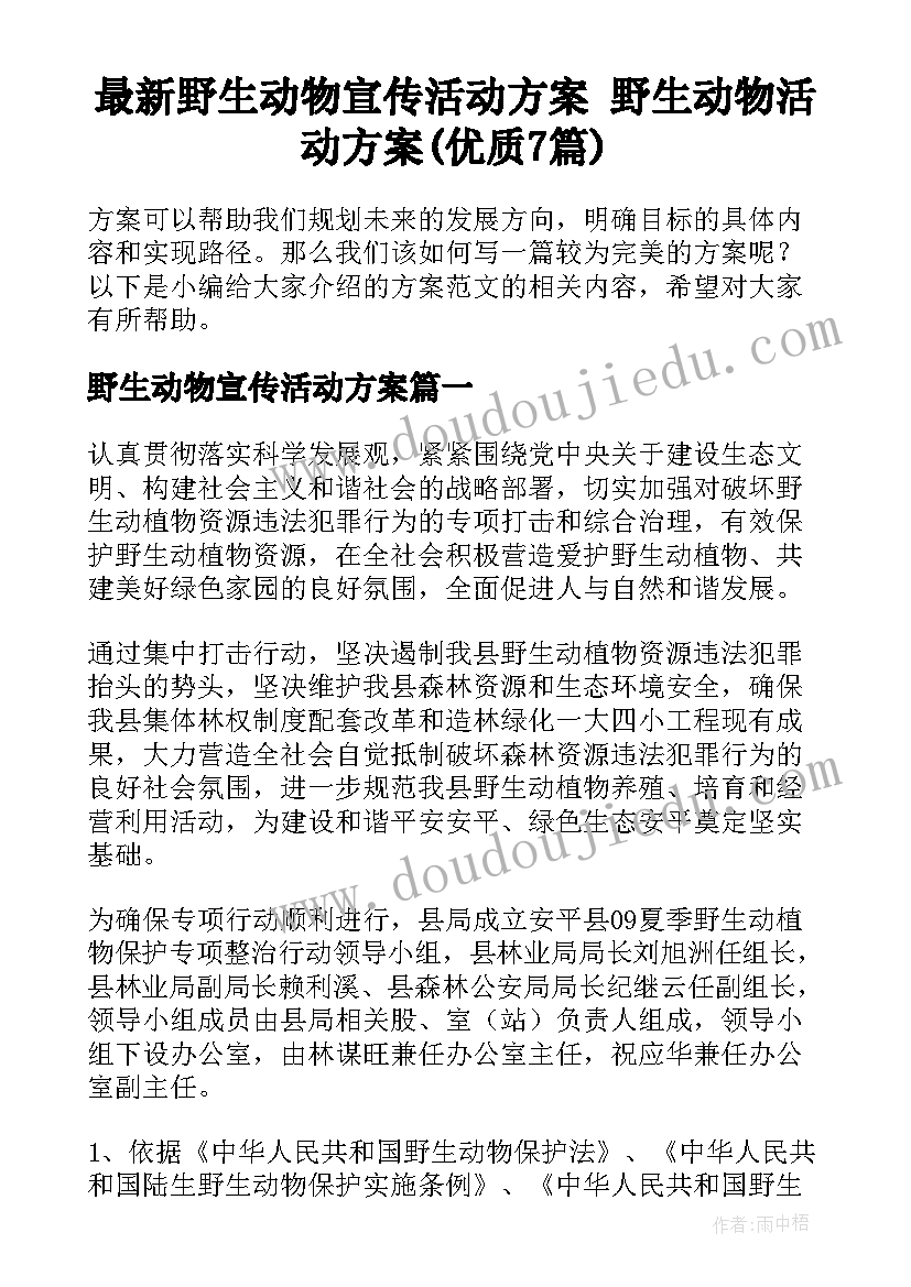 最新野生动物宣传活动方案 野生动物活动方案(优质7篇)