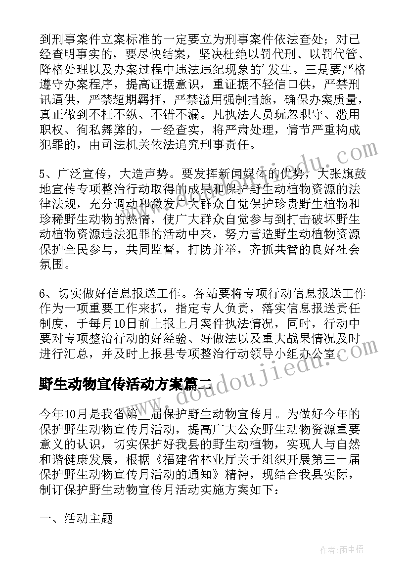 最新野生动物宣传活动方案 野生动物活动方案(优质7篇)