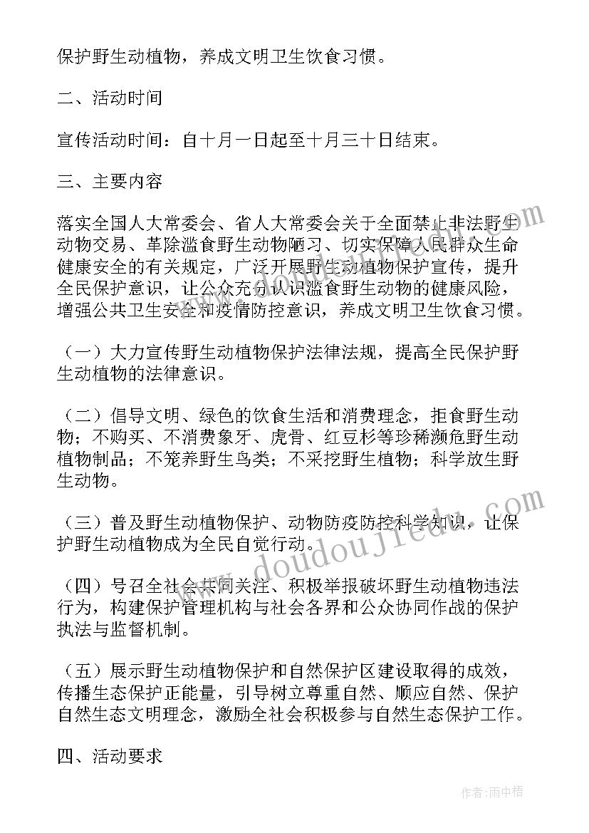 最新野生动物宣传活动方案 野生动物活动方案(优质7篇)