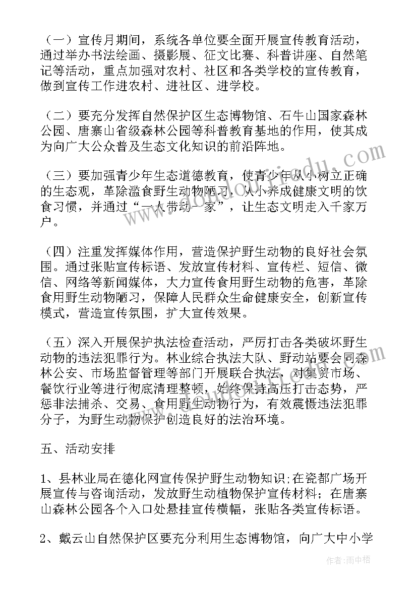 最新野生动物宣传活动方案 野生动物活动方案(优质7篇)