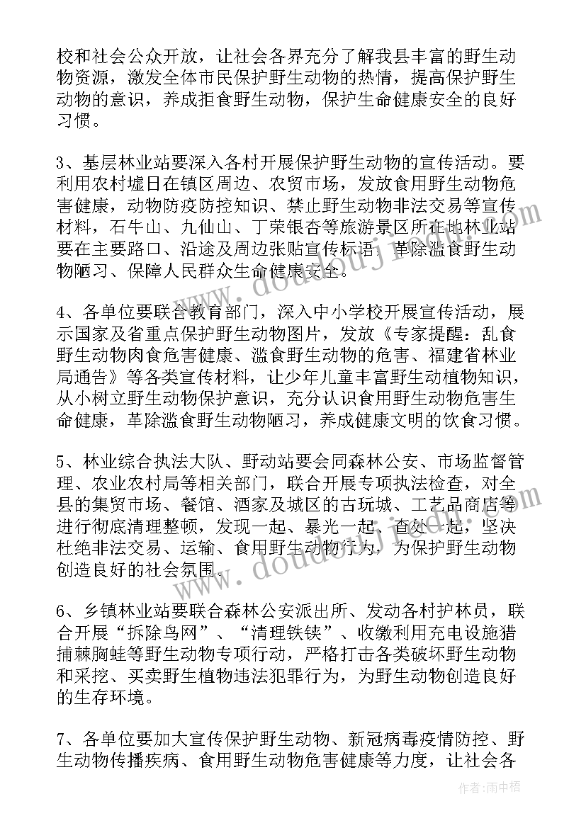 最新野生动物宣传活动方案 野生动物活动方案(优质7篇)