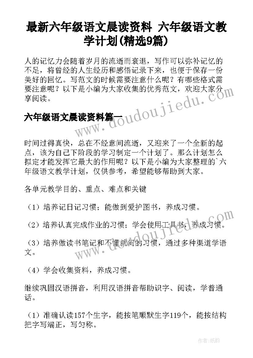 最新六年级语文晨读资料 六年级语文教学计划(精选9篇)