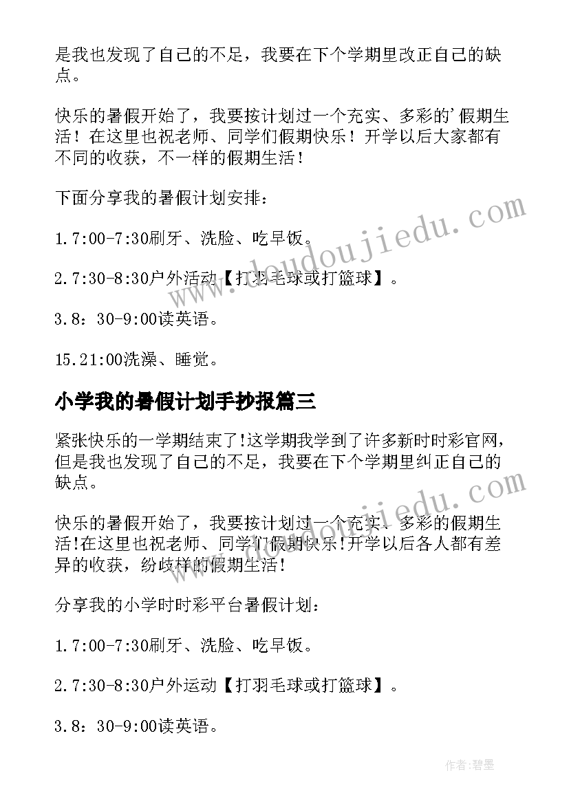 最新小学我的暑假计划手抄报(通用6篇)