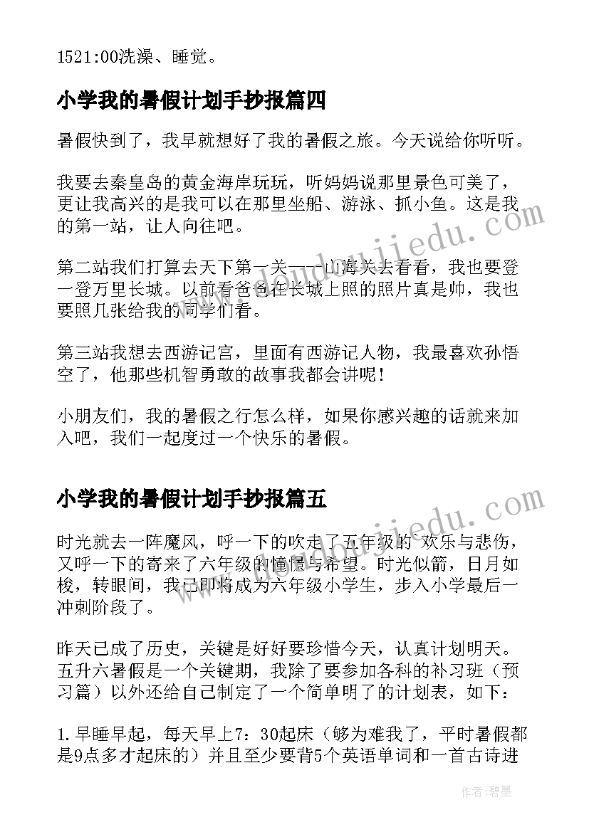 最新小学我的暑假计划手抄报(通用6篇)