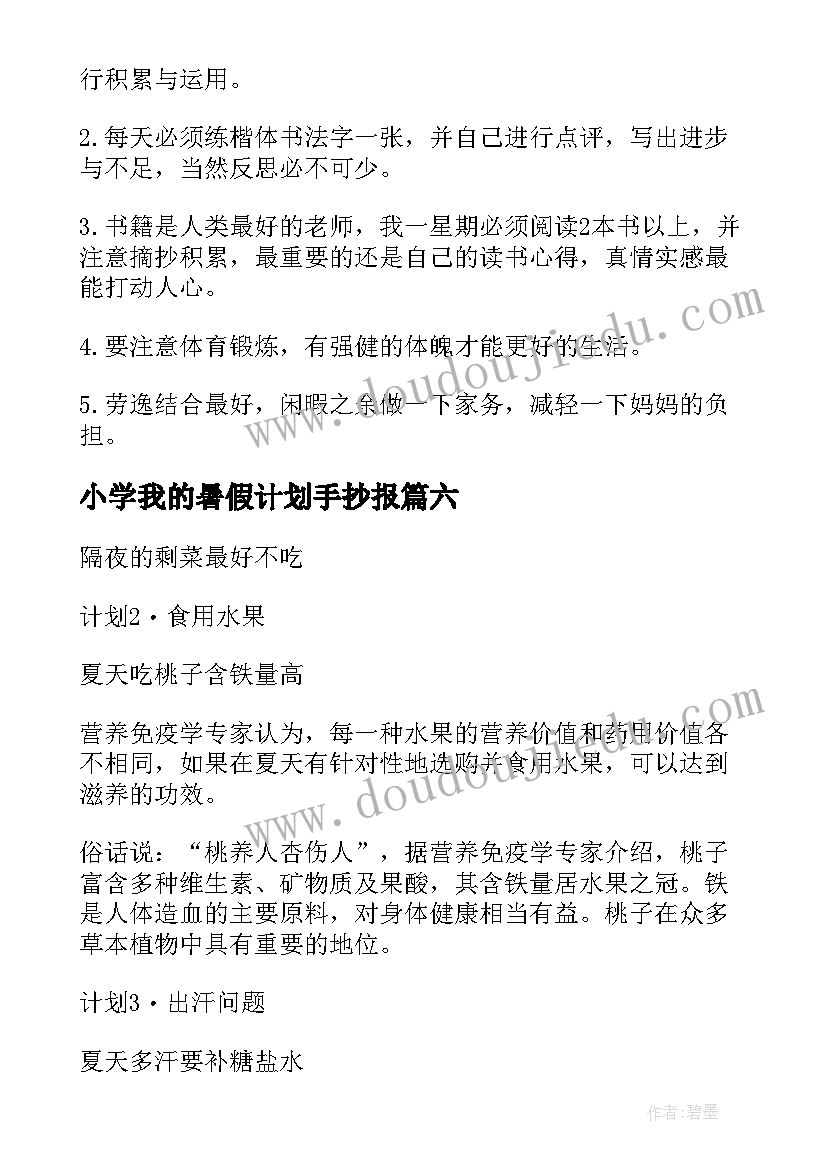 最新小学我的暑假计划手抄报(通用6篇)