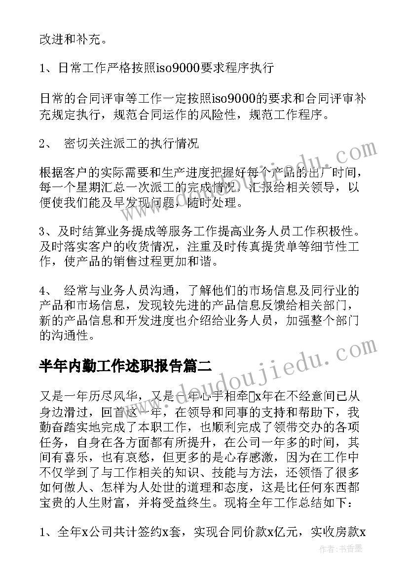 最新半年内勤工作述职报告(优质8篇)