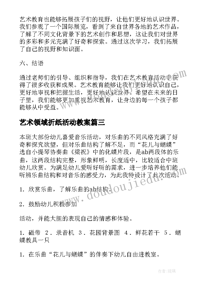 2023年艺术领域折纸活动教案(模板6篇)