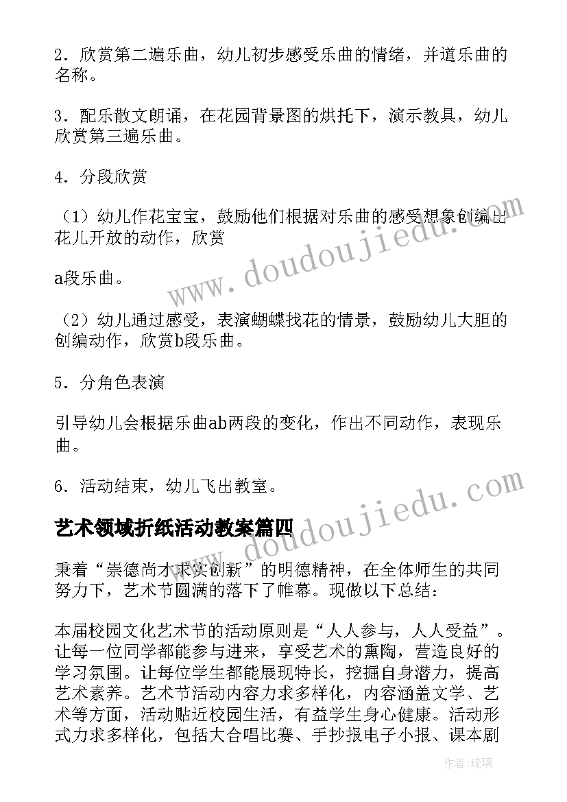 2023年艺术领域折纸活动教案(模板6篇)