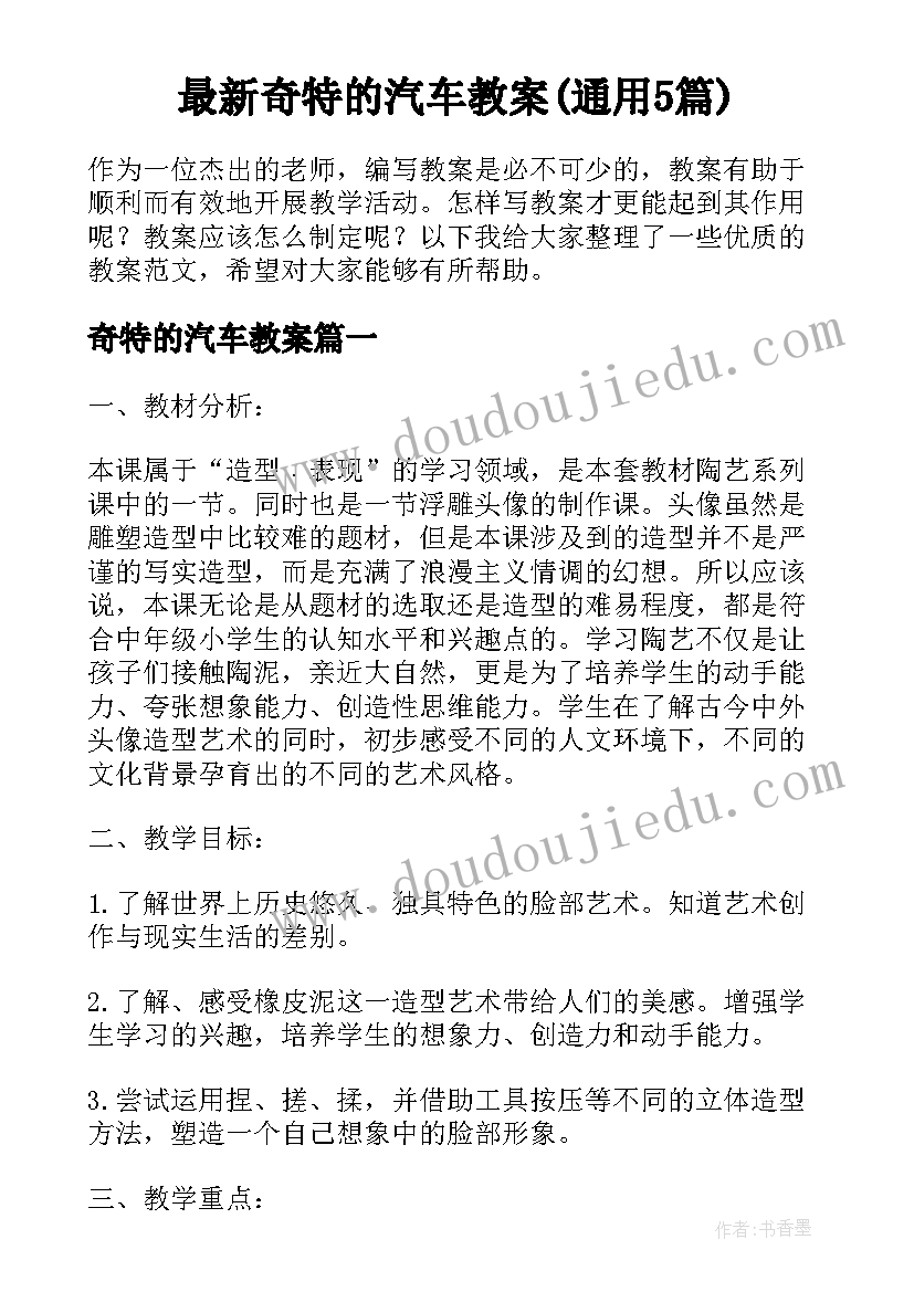 最新奇特的汽车教案(通用5篇)