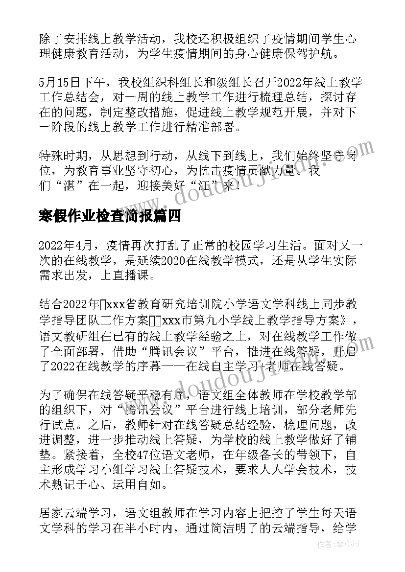 最新寒假作业检查简报(模板5篇)