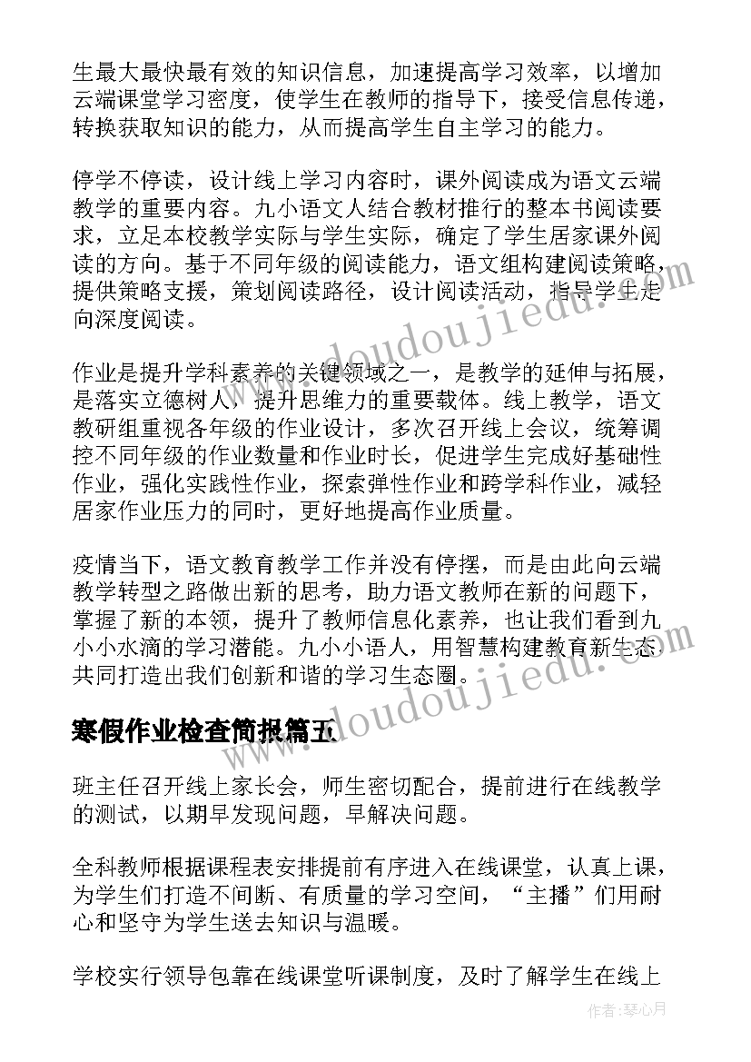 最新寒假作业检查简报(模板5篇)