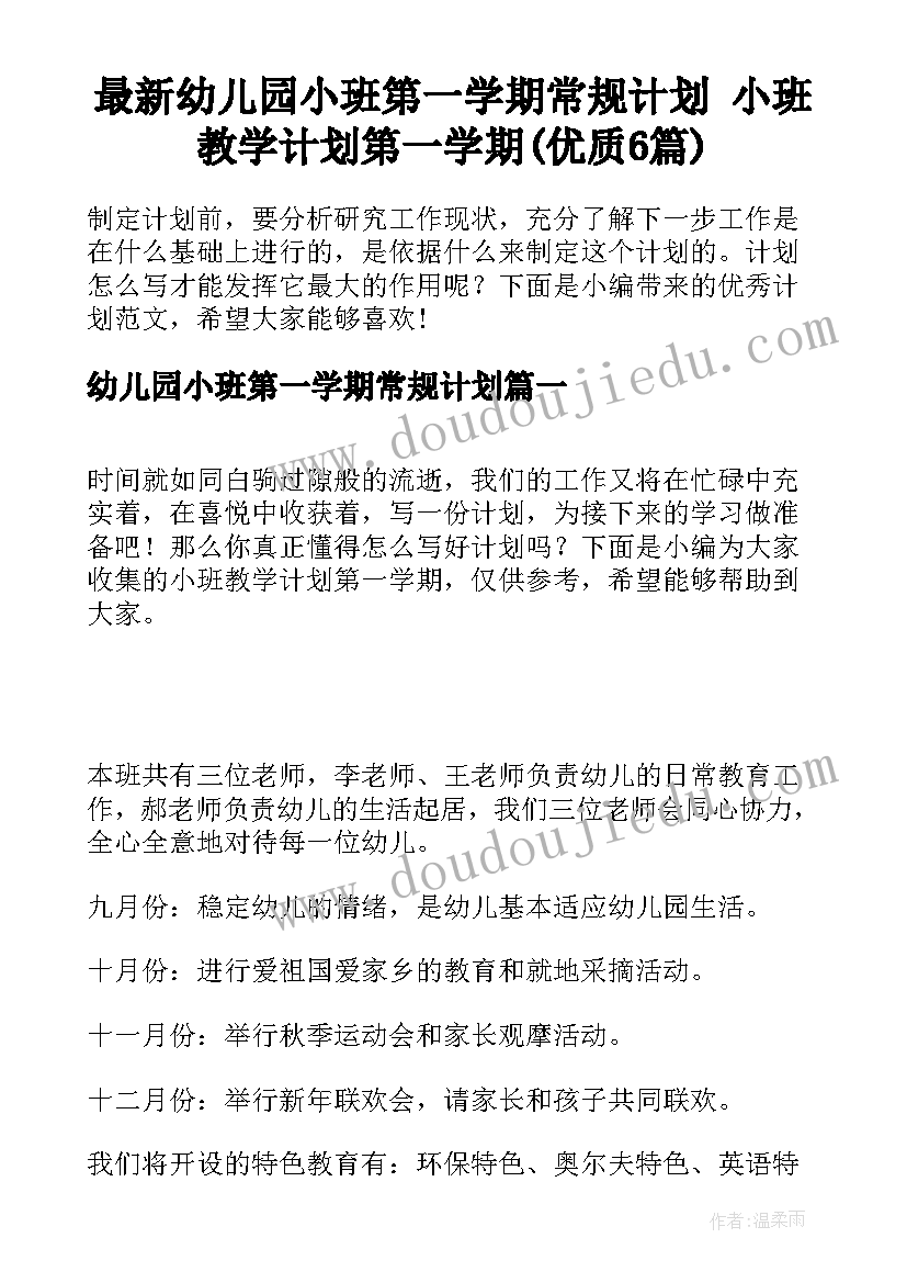 最新幼儿园小班第一学期常规计划 小班教学计划第一学期(优质6篇)