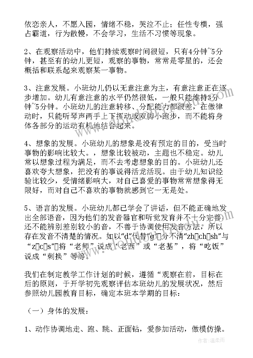 最新幼儿园小班第一学期常规计划 小班教学计划第一学期(优质6篇)