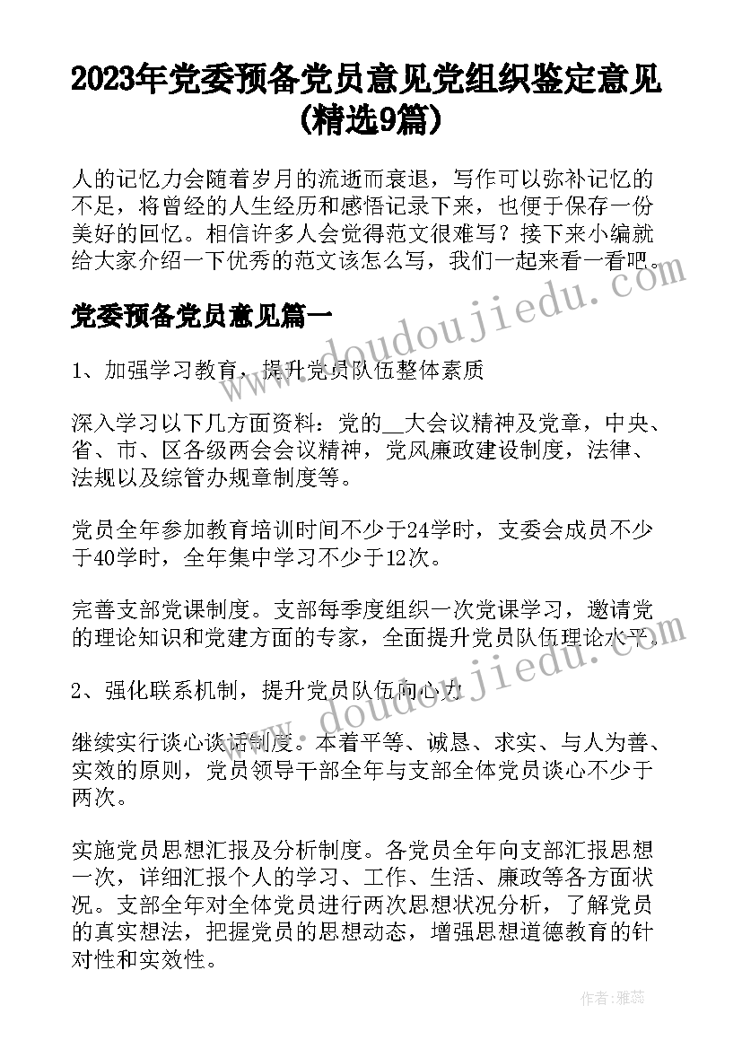 2023年党委预备党员意见 党组织鉴定意见(精选9篇)