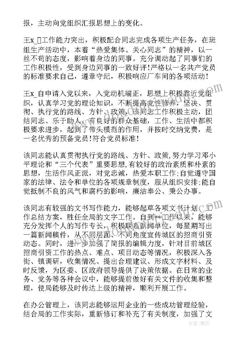 2023年党委预备党员意见 党组织鉴定意见(精选9篇)