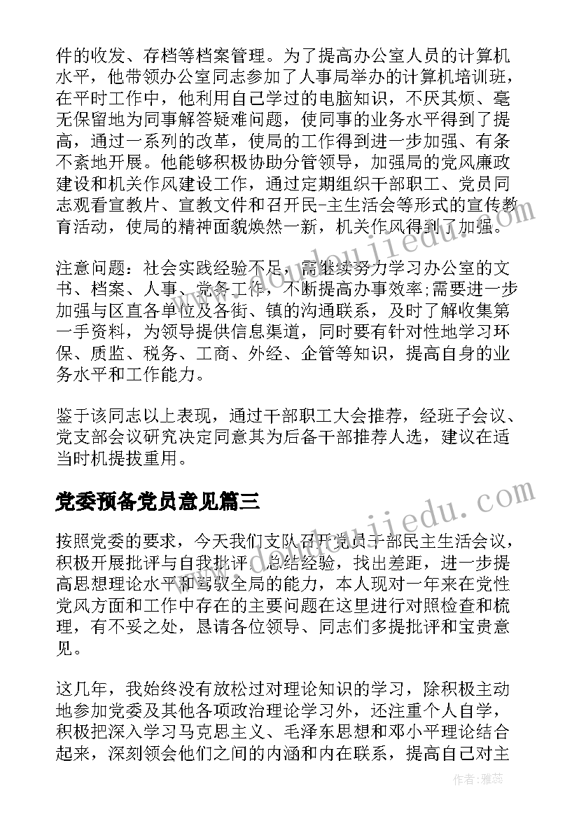 2023年党委预备党员意见 党组织鉴定意见(精选9篇)