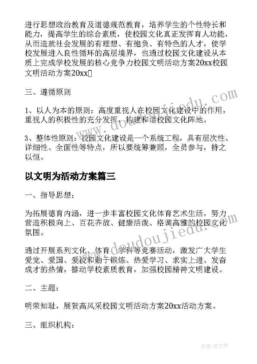 以文明为活动方案(大全6篇)