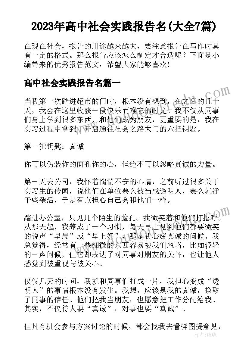 2023年高中社会实践报告名(大全7篇)