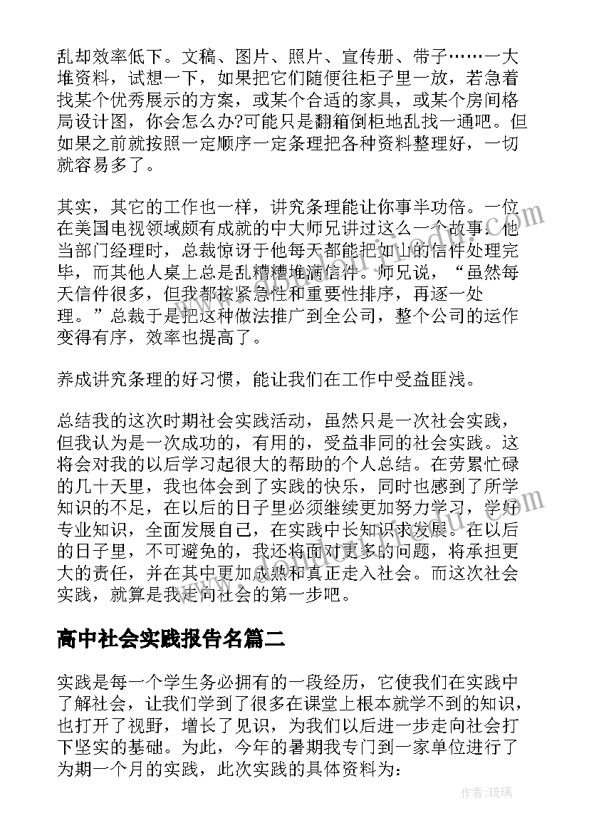 2023年高中社会实践报告名(大全7篇)