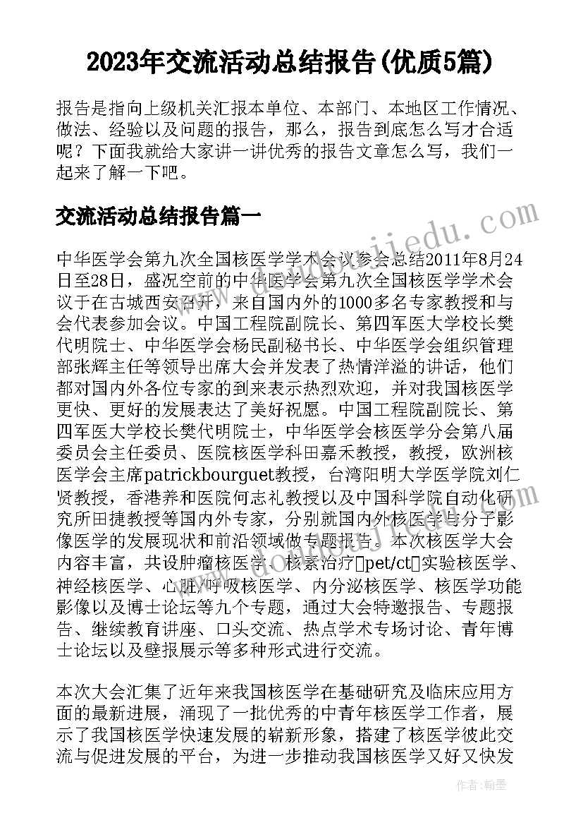 2023年交流活动总结报告(优质5篇)