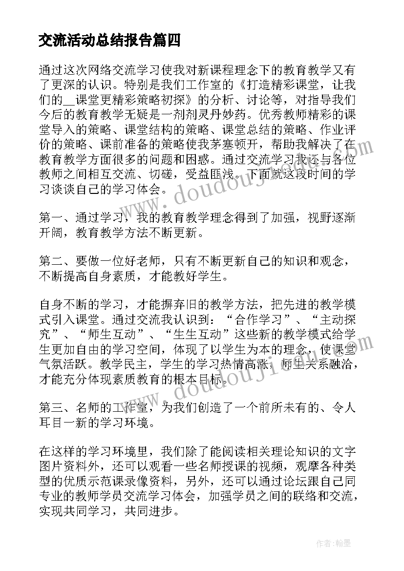 2023年交流活动总结报告(优质5篇)