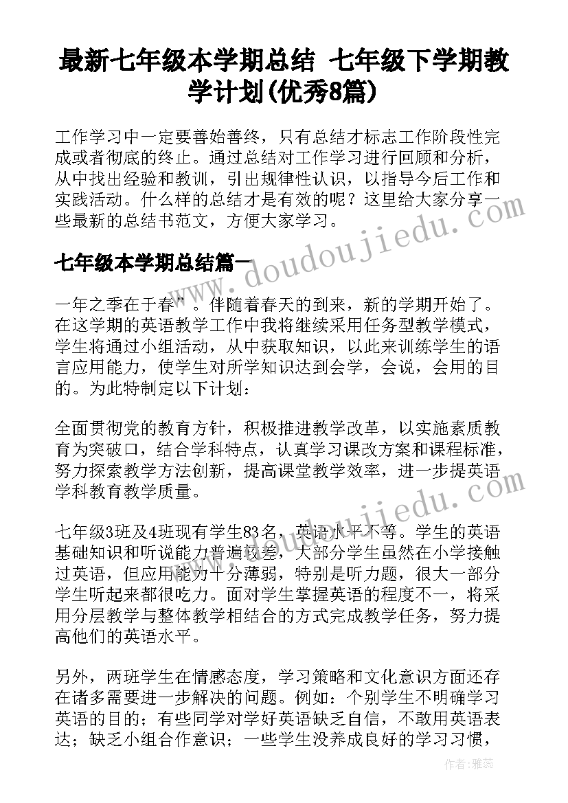 最新七年级本学期总结 七年级下学期教学计划(优秀8篇)