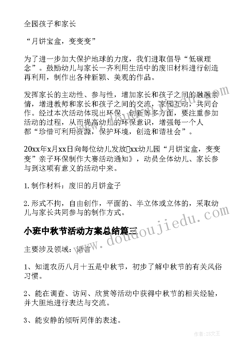 2023年小班中秋节活动方案总结(实用7篇)