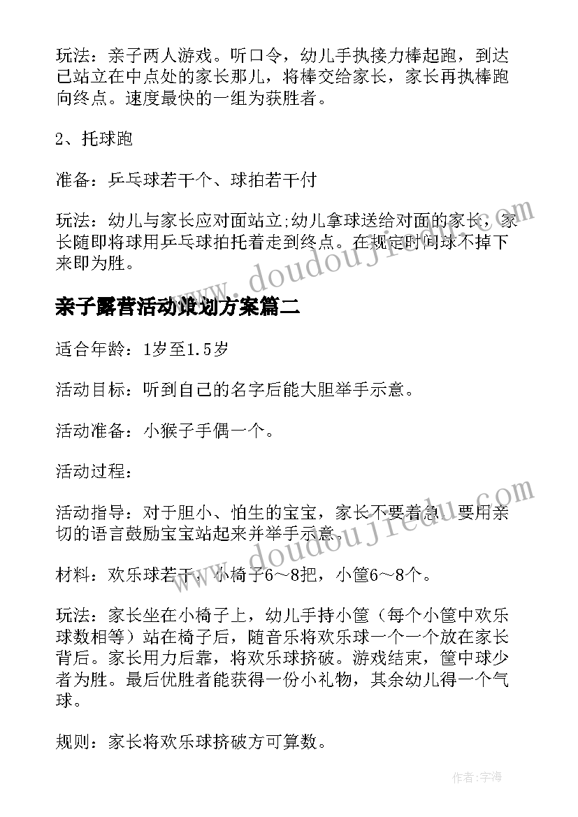 2023年亲子露营活动策划方案(精选8篇)