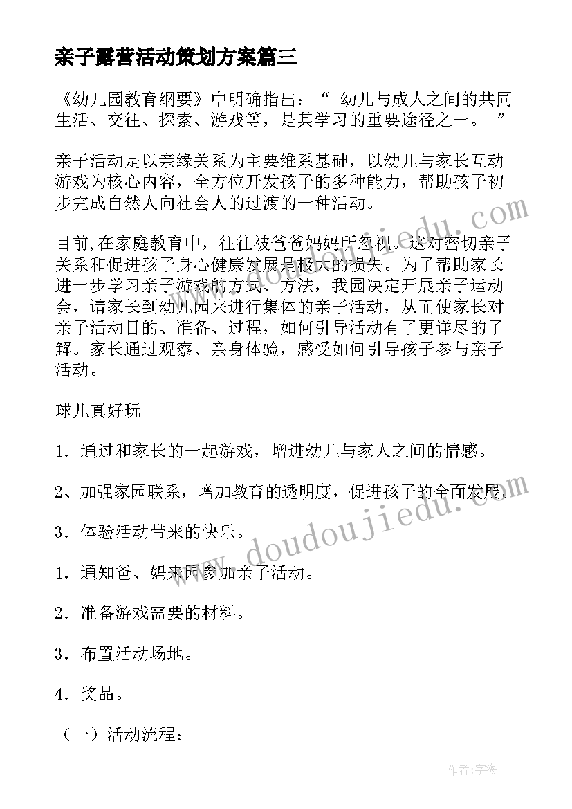 2023年亲子露营活动策划方案(精选8篇)