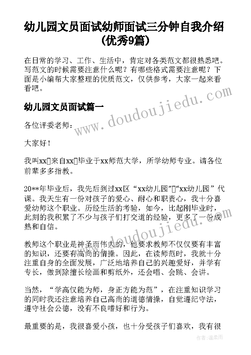 幼儿园文员面试 幼师面试三分钟自我介绍(优秀9篇)