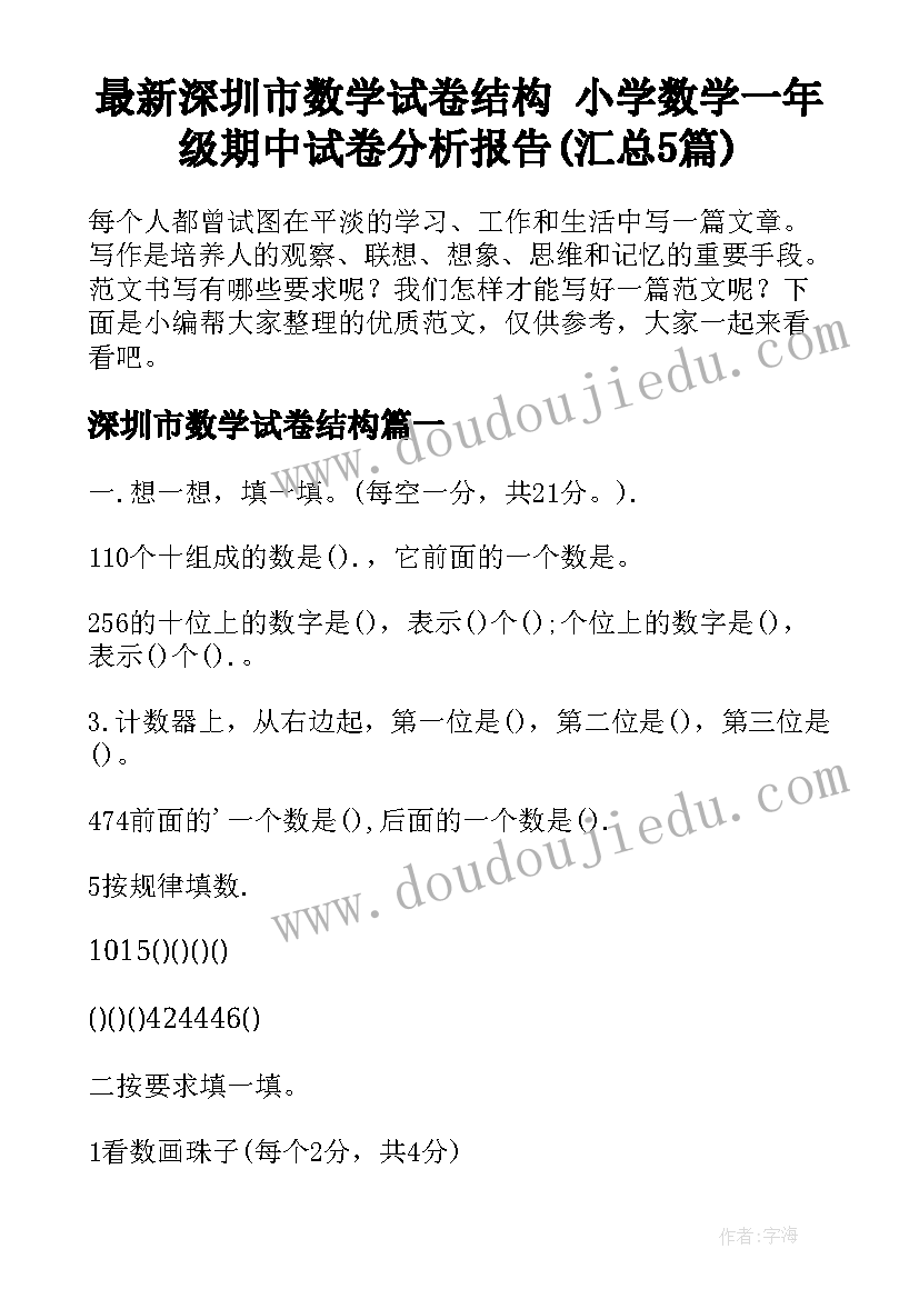 最新深圳市数学试卷结构 小学数学一年级期中试卷分析报告(汇总5篇)