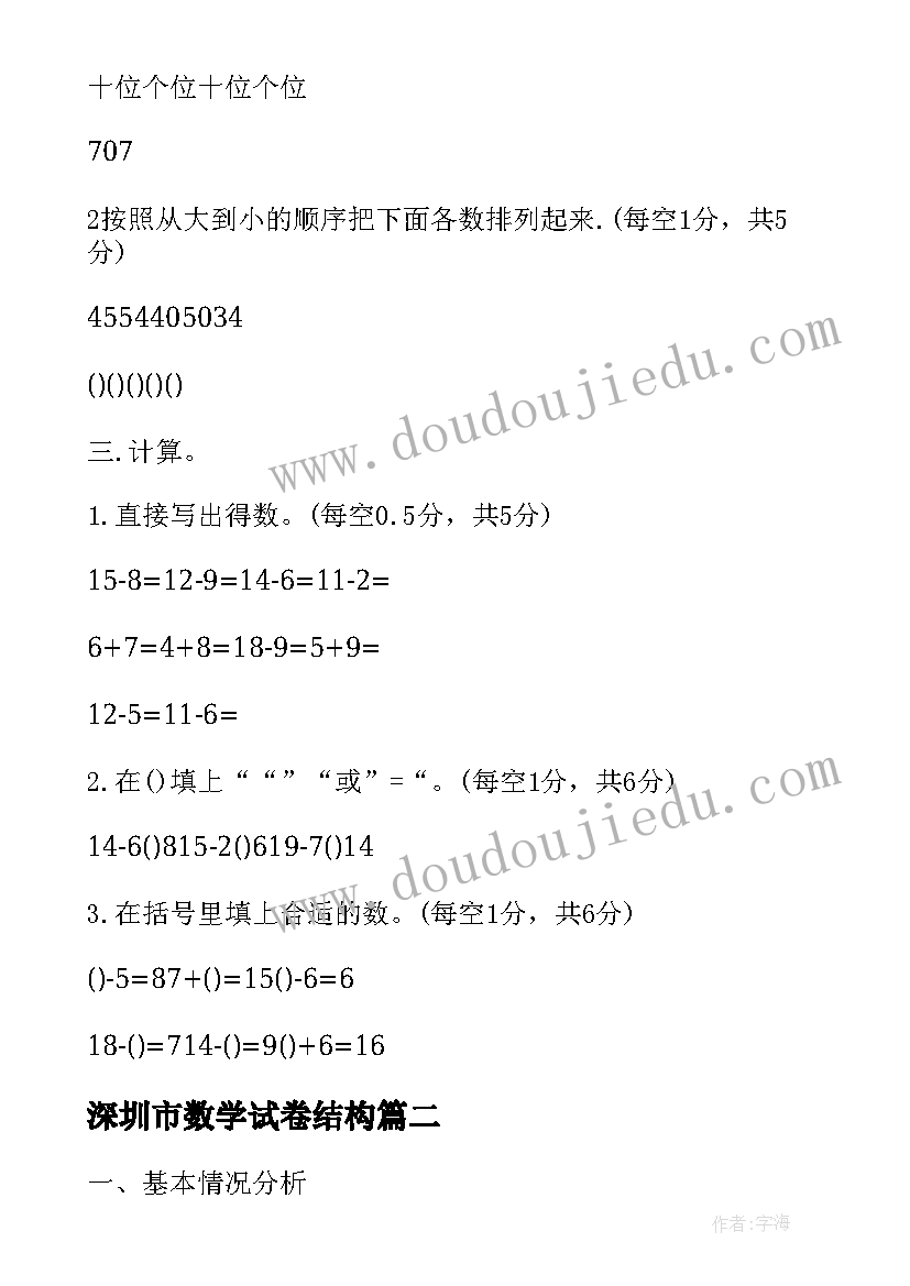 最新深圳市数学试卷结构 小学数学一年级期中试卷分析报告(汇总5篇)