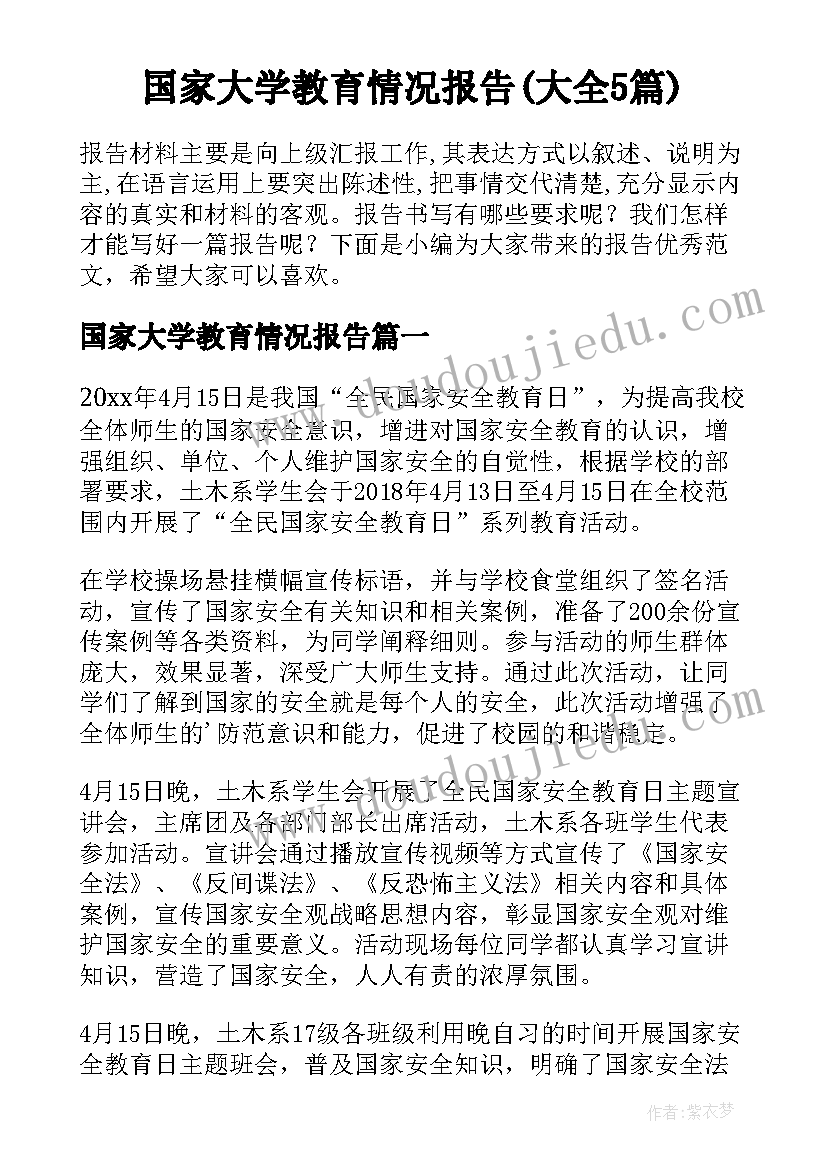 国家大学教育情况报告(大全5篇)