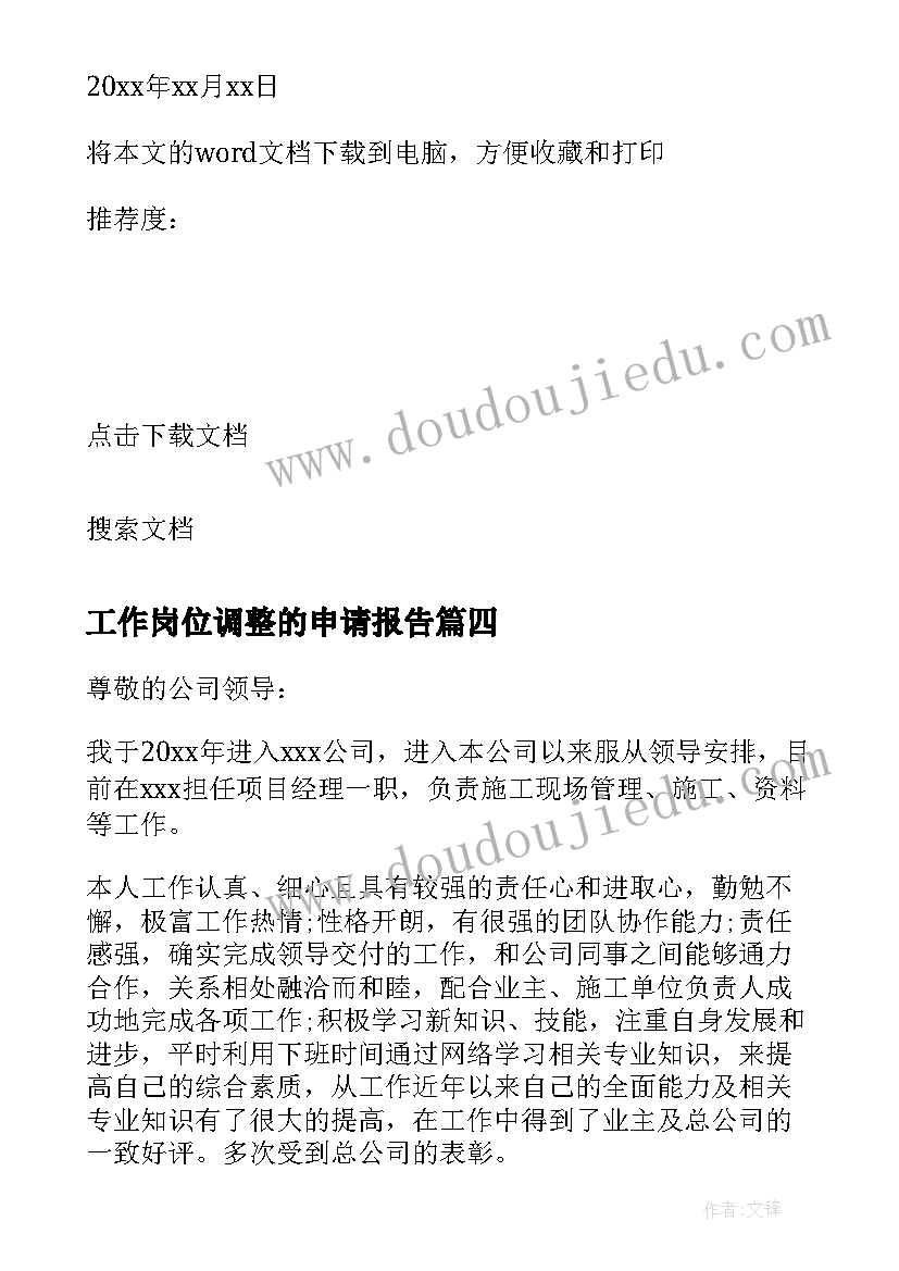 最新工作岗位调整的申请报告(通用6篇)