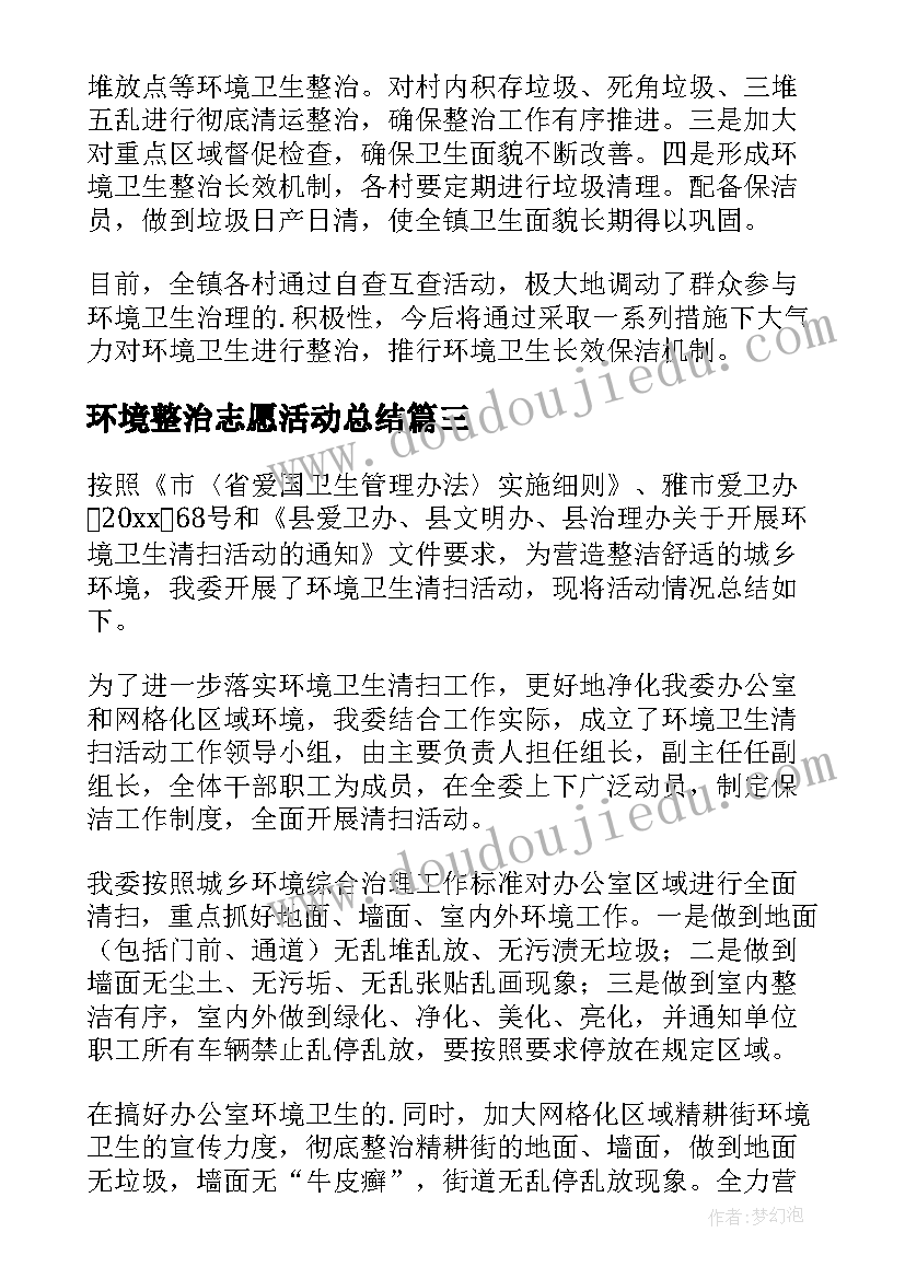 2023年环境整治志愿活动总结(优秀5篇)