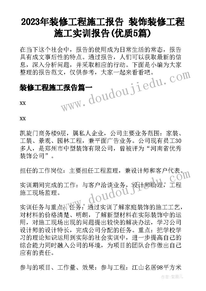 2023年装修工程施工报告 装饰装修工程施工实训报告(优质5篇)