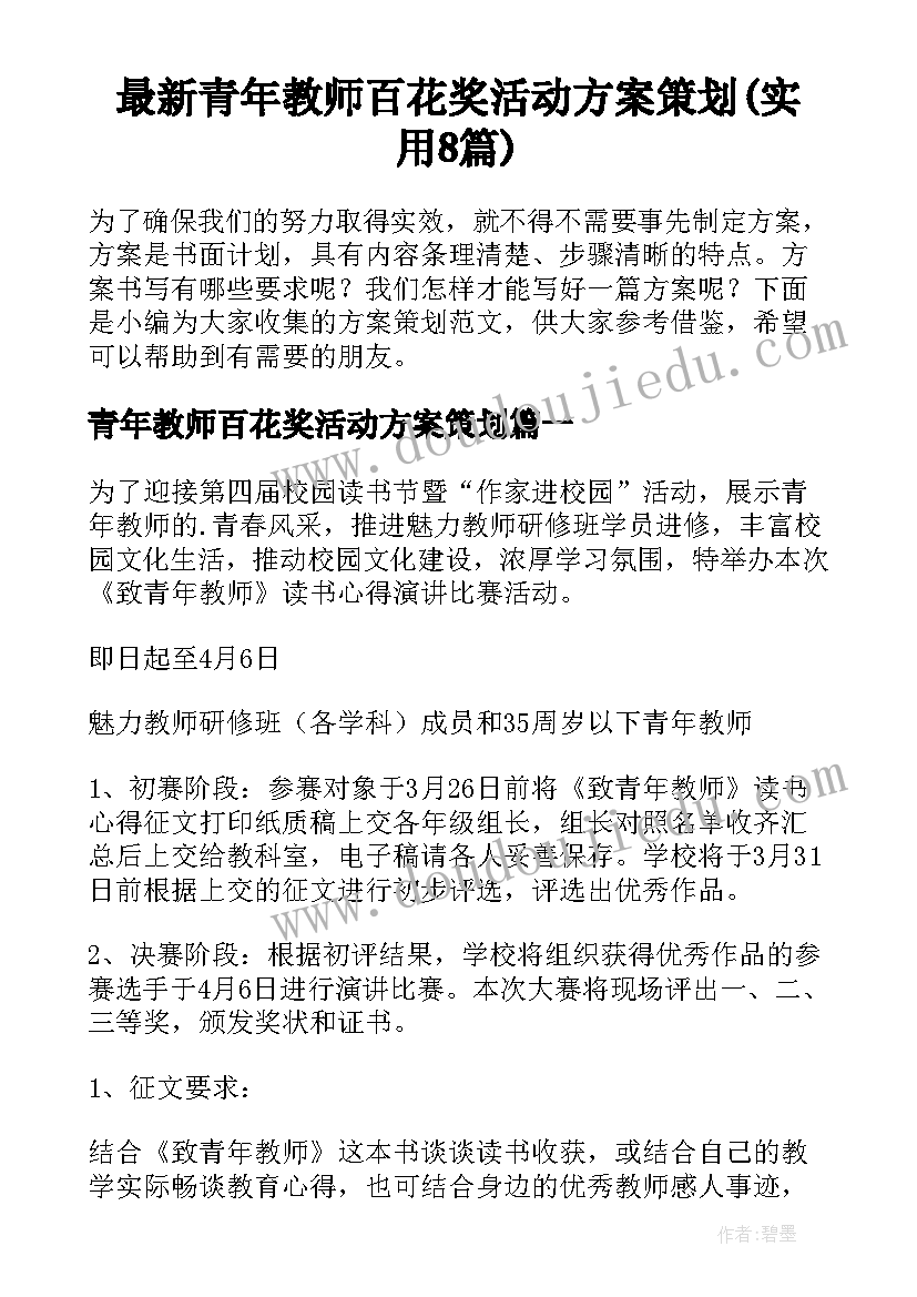 最新青年教师百花奖活动方案策划(实用8篇)