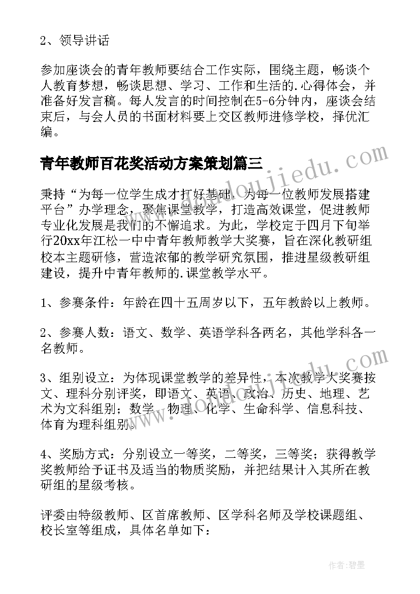 最新青年教师百花奖活动方案策划(实用8篇)