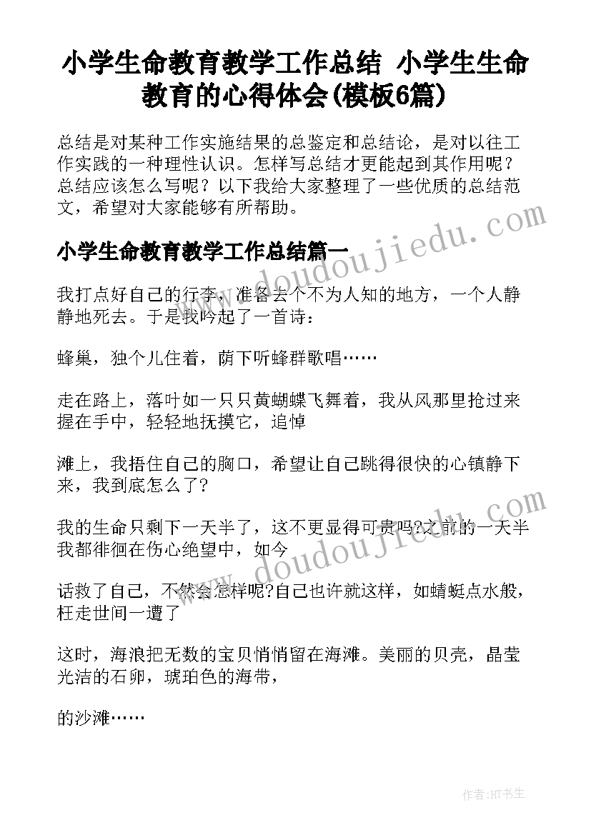 小学生命教育教学工作总结 小学生生命教育的心得体会(模板6篇)