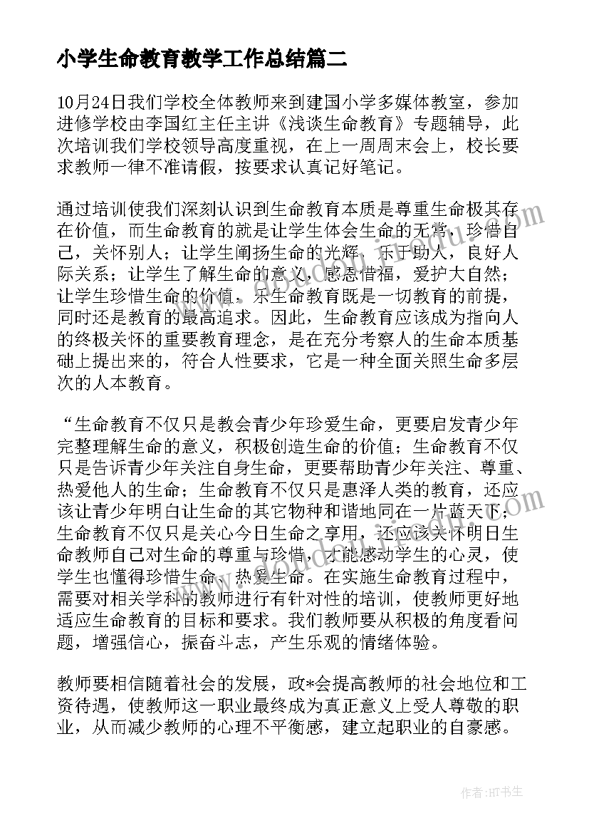 小学生命教育教学工作总结 小学生生命教育的心得体会(模板6篇)