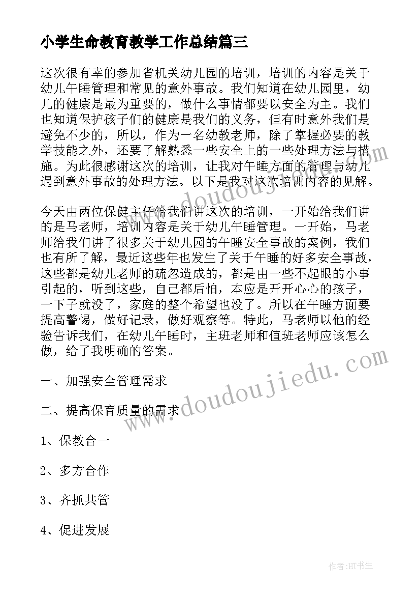 小学生命教育教学工作总结 小学生生命教育的心得体会(模板6篇)