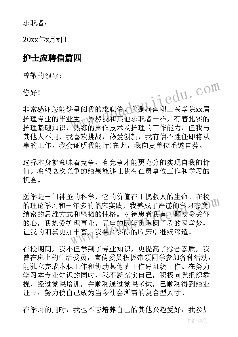 2023年护士应聘信 医院护士求职信(大全6篇)