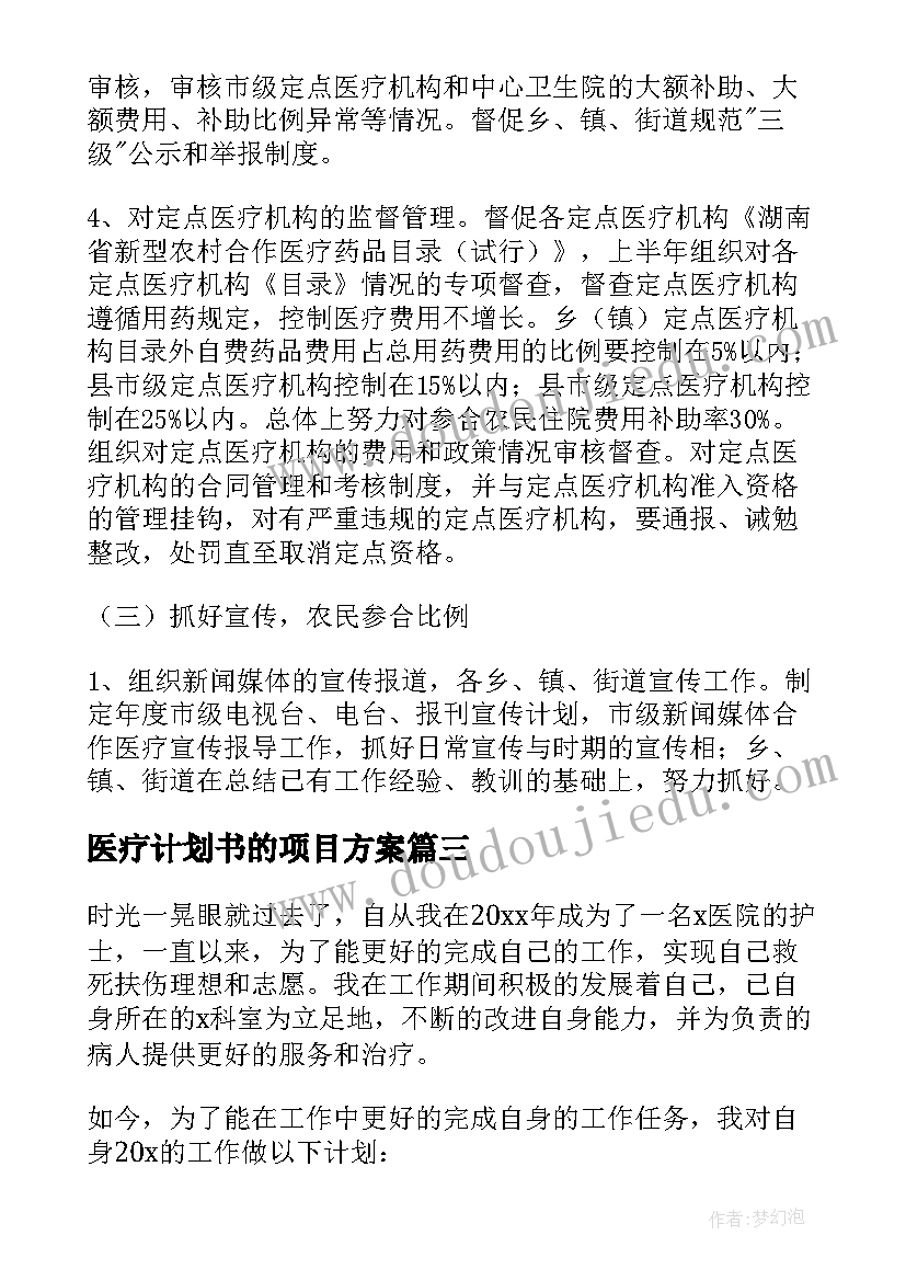 最新医疗计划书的项目方案 合作医疗工作计划(汇总5篇)